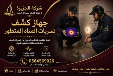 جهاز كشف تسربات المياه.jpg