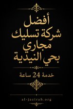 شركة تسليك مجاري بحي النيدية.jpg