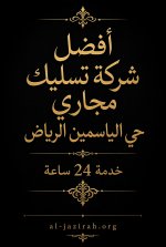 شركة تسليك مجاري بحي الياسمين الرياض.jpg