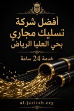 شركة تسليك مجاري العليا الرياض.jpg