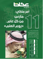 خادم الحرمين: الاحتفاء بيوم العلم يأتي تأكيدًا على الاعتزاز بهويتنا الوطنية