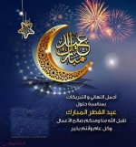 تهنئة بعيد الفطر المبارك